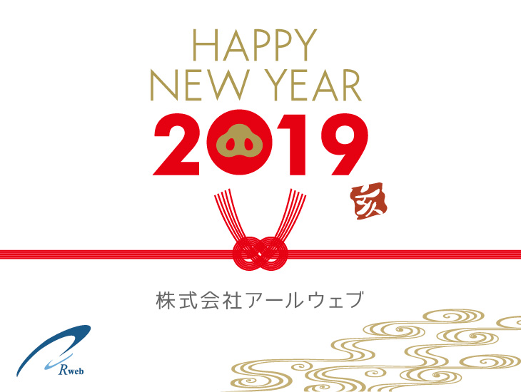 2019年 新年のご挨拶