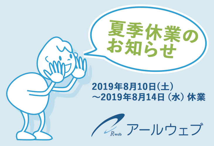 2019年 夏期休業のお知らせ