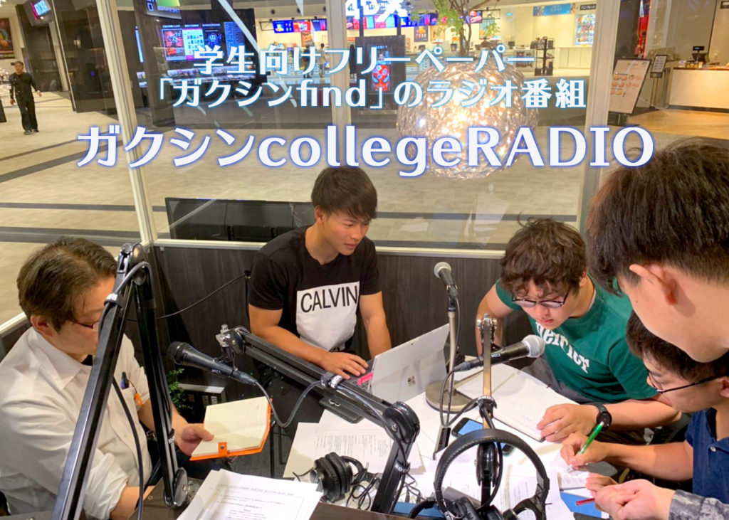 非常事態宣言に伴い「ガクシンcollegeRADIO」が放送中止となります（4/8～5/6）