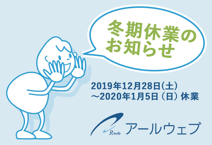 2019-2020年 冬期休業のお知らせ