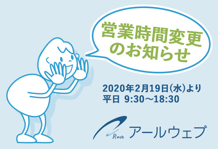 新型コロナウイルス対策に伴う営業時間変更のお知らせ（2020/2/19より当面）