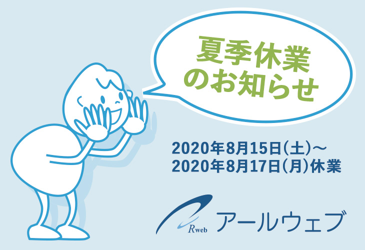 2020年 夏期休業のお知らせ