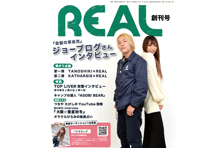 学生サークル【REVEL】がフリーペーパーREALを創刊！！