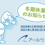 冬期休業のお知らせ　2020年12月29日～2021年1月3日