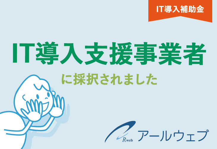 IT導入補助金2022の「IT導入支援事業者」にアールウェブが認定されました