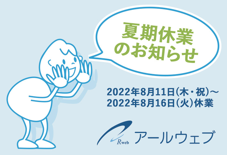 2022年 夏期休業のお知らせ