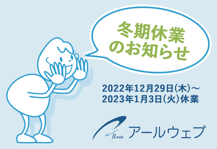 2022-2023年 冬期休業のお知らせ