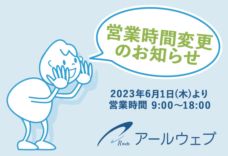 営業時間変更のお知らせ（2023/6/1より）
