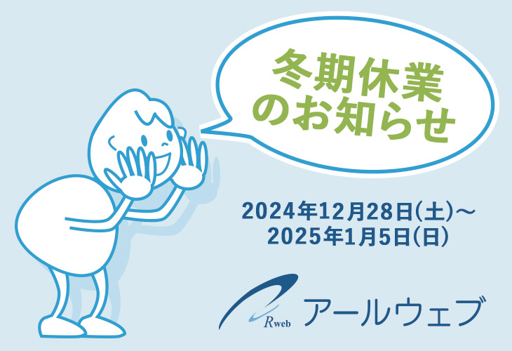 2024-2025年 冬期休業のお知らせ