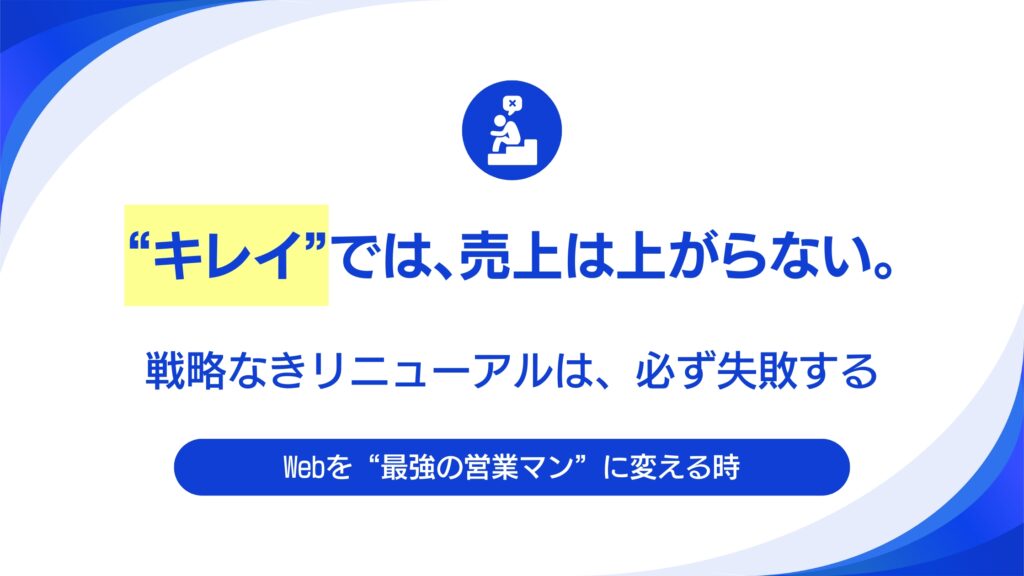 失敗するWebサイトリニューアルの典型例。「デザイン一新」だけをゴールにしていませんか?