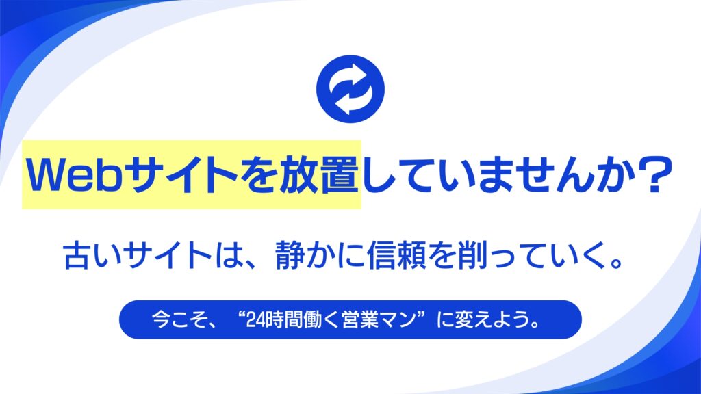Webサイトリニューアルのサイン5選。貴社のサイトは「負債」になっていませんか？