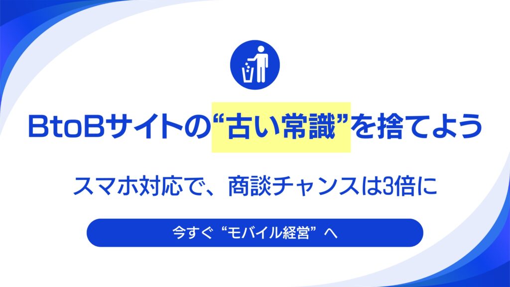 B2B企業のWebサイトが「スマホ未対応」なのは致命的。機会損失を防ぐ必須対応とは。