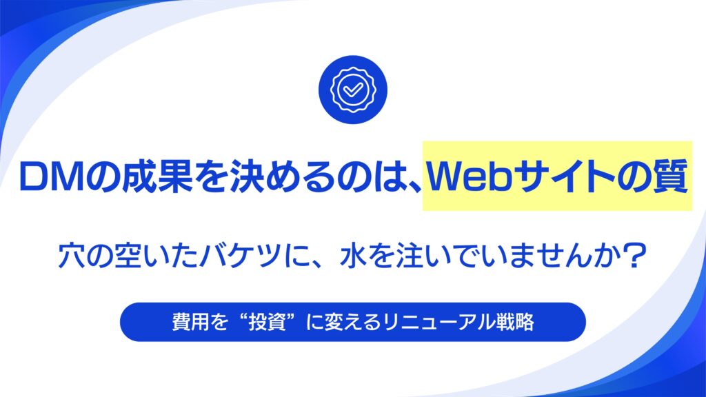 関西BtoB企業が見落とす「古いサイト」のリスク。DM反響率を半減させるワナ