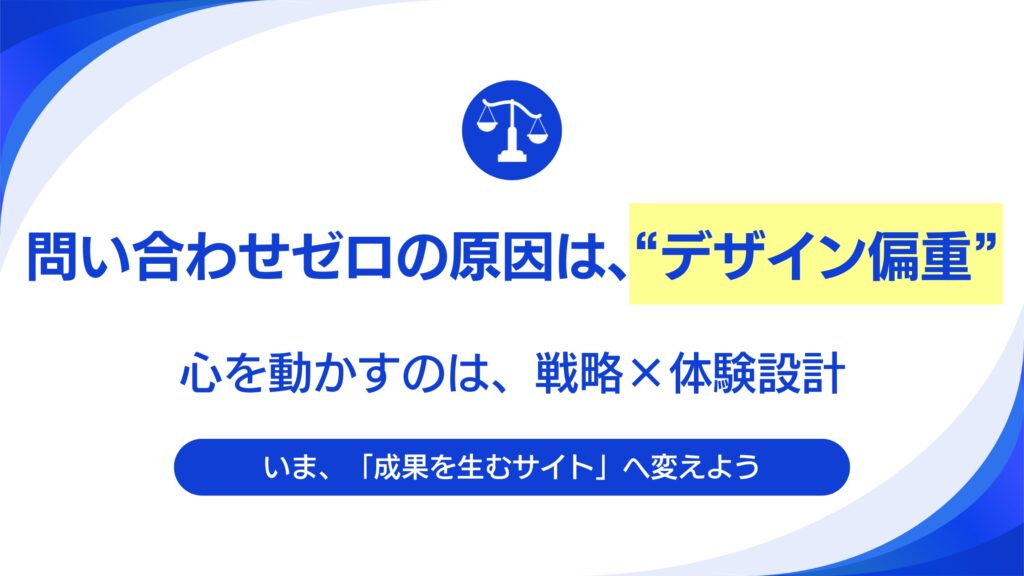 問い合わせが来ないWebサイトの共通点 「キレイ」なだけでは売上は上がらない
