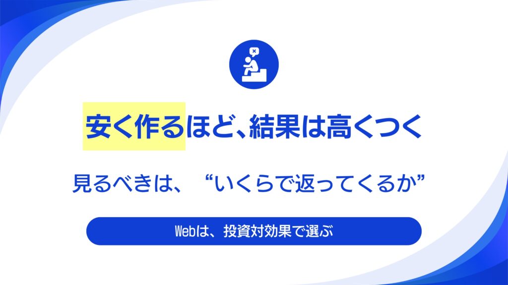 Webサイトリニューアルを「コスト」でなく「投資」に変えるプロの思考法