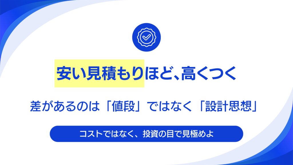 見積もり価格だけで選ぶと危険！Webサイトリニューアルで本当に見るべきポイントとは？