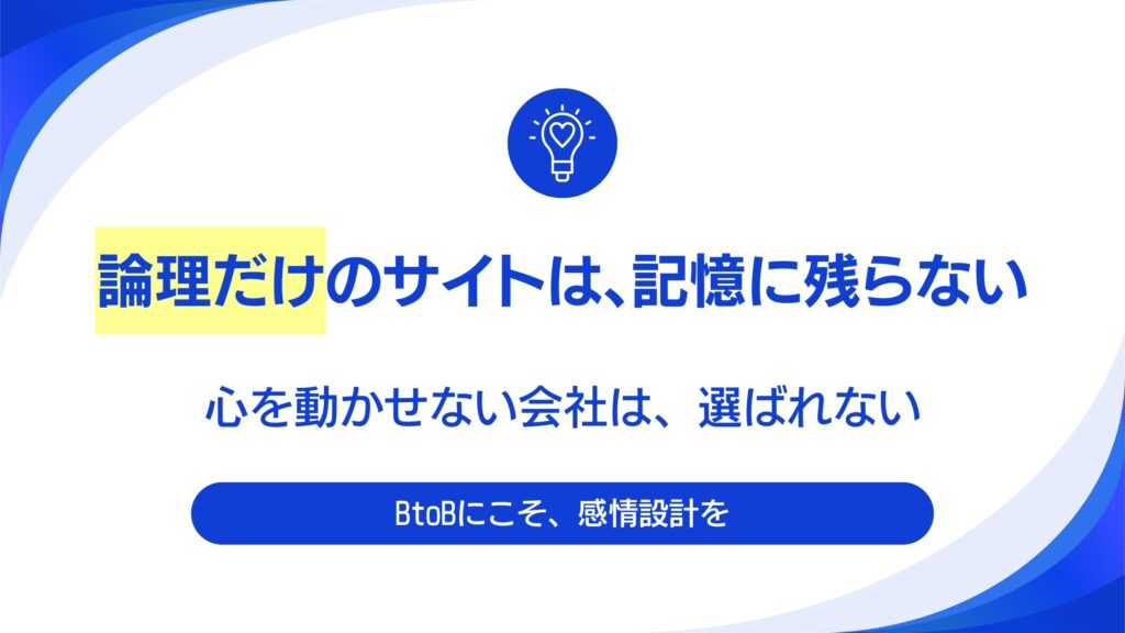 競合他社と「何」で差をつけるか？642万フォロワーの実績から学ぶ、B2Bサイトの「見せ方」