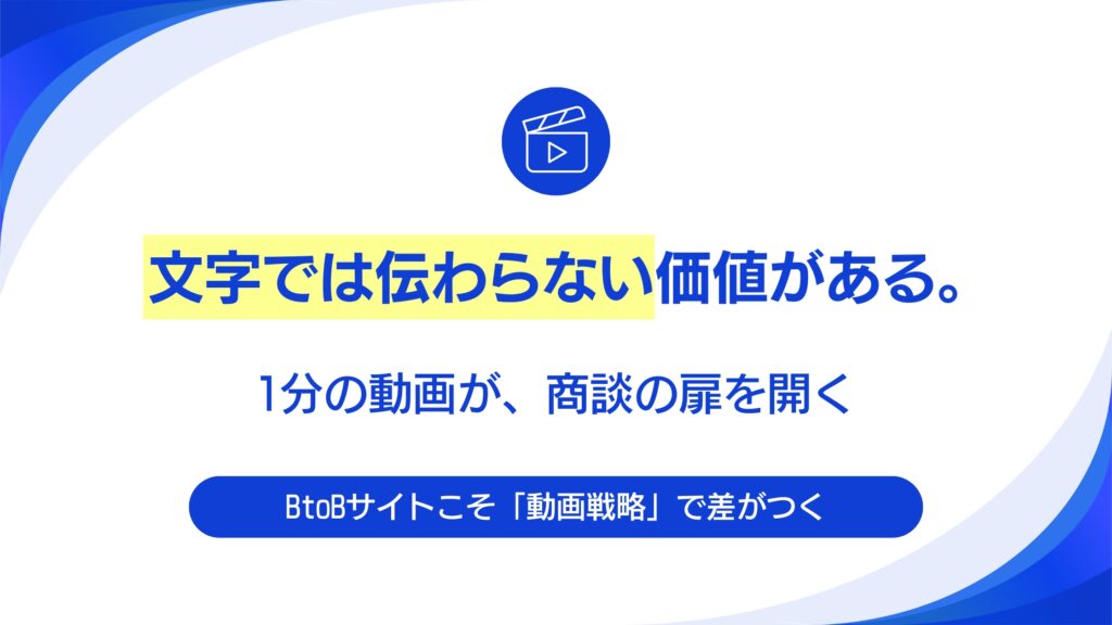 B2Bサイトこそ「動画」を活用せよ。エンタメ力で成約率を高めるコンテンツ戦略。