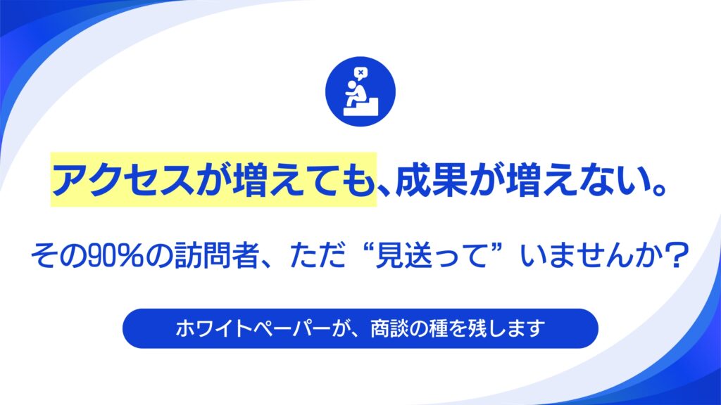 Webサイトリニューアルで「ホワイトペーパー」を設置すべき理由。リード獲得を自動化する仕組みとは。