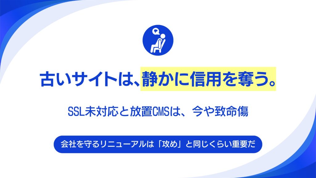 貴社のWebサイト、セキュリティは万全ですか？古いサイトに潜むビジネスリスク。