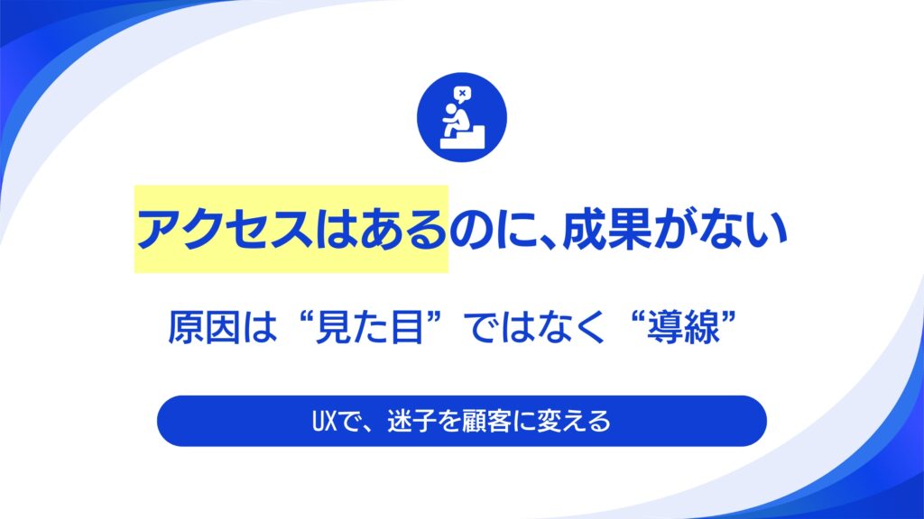 訪問者を「問い合わせ」まで導く導線設計とは？BtoBサイトのUX/UI改善3つのポイント。