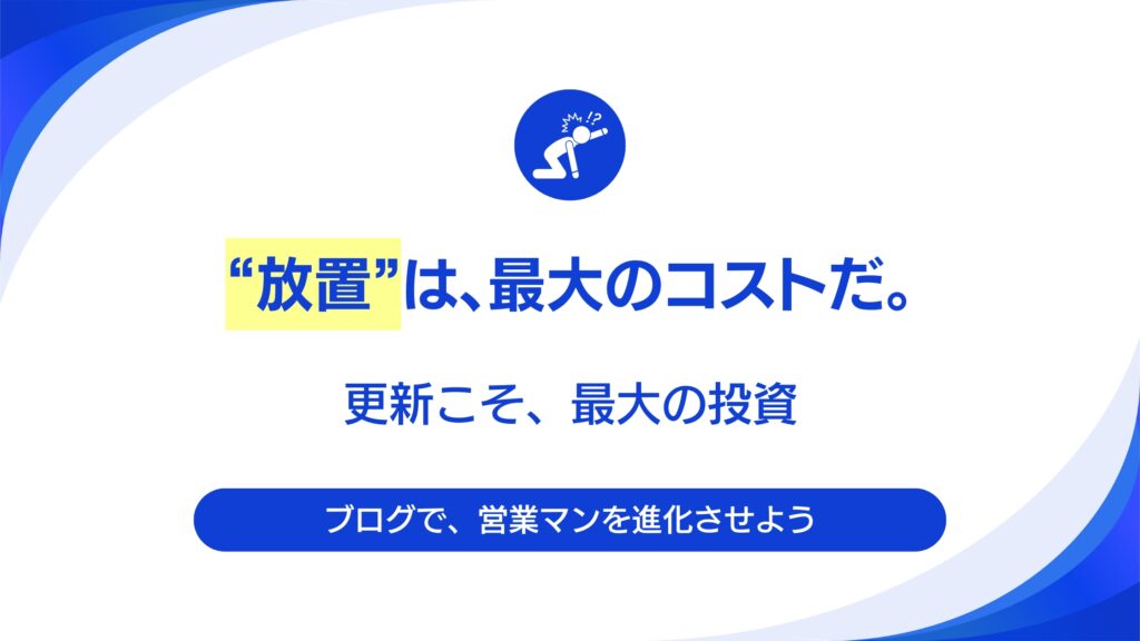 「最強の営業マン」の育て方。リニューアル後のブログ（コンテンツSEO）戦略の始め方。