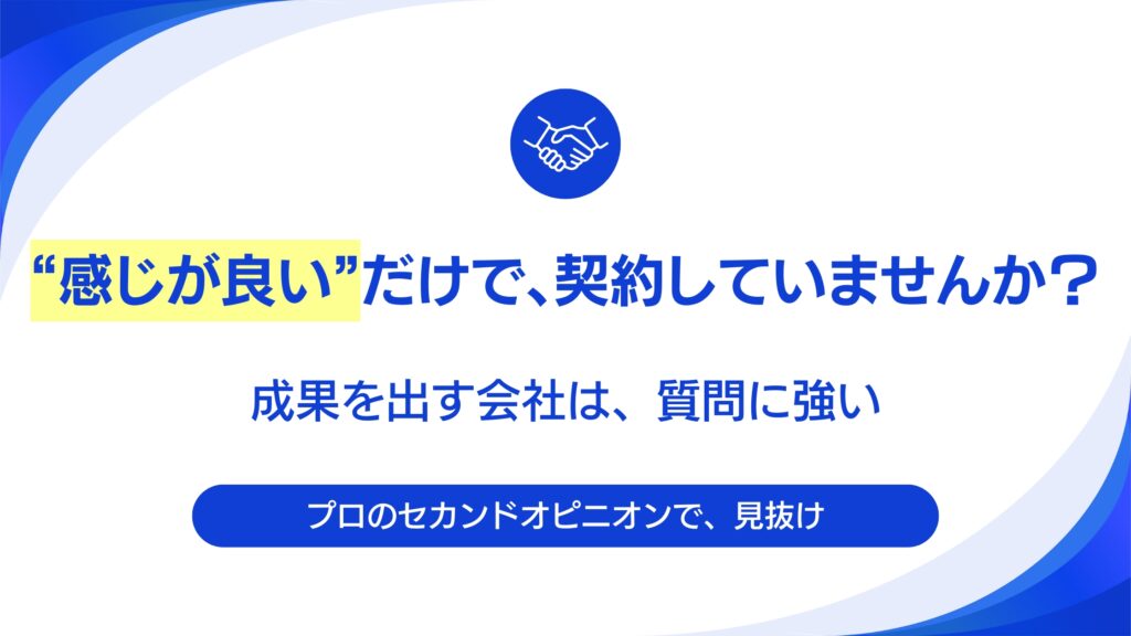 関西のB2B企業がWeb制作会社を選ぶ際、絶対に外してはいけない3つの質問。
