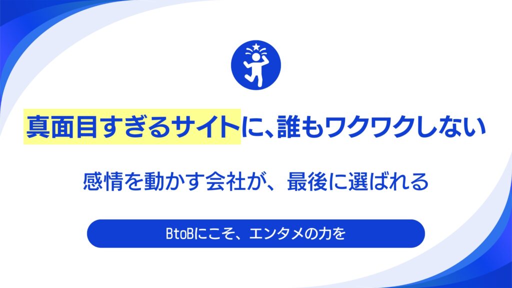 なぜ「エンタメ力」がBtoBサイトに必要なのか？Rwebが作る「心を動かす」Webサイトの秘密。