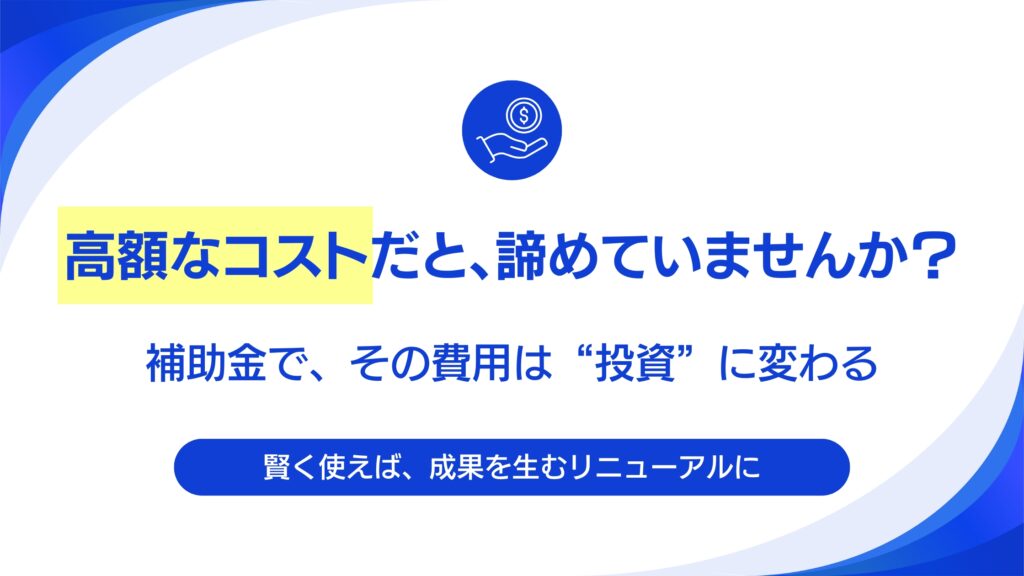 Webサイトリニューアルで使える補助金・助成金まとめ【2025-26年 関西エリア版】