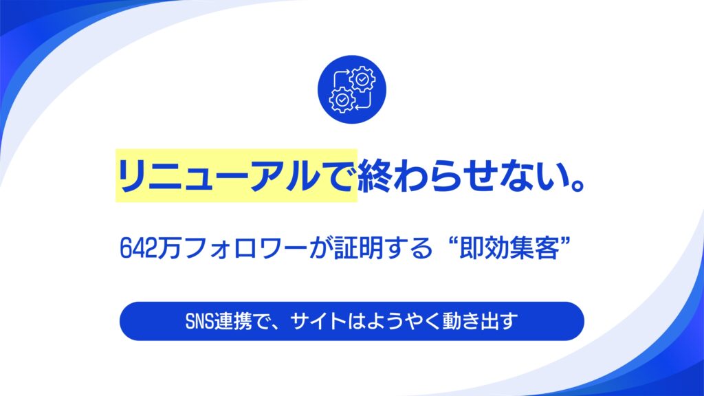 リニューアルで終わり？642万フォロワーのプロ直伝「SNS連携」集客術。