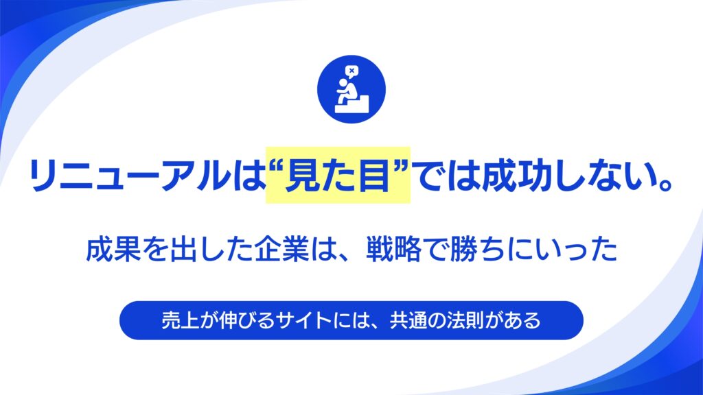 Webサイトリニューアル成功事例3選。売上を伸ばした企業がやったこと。