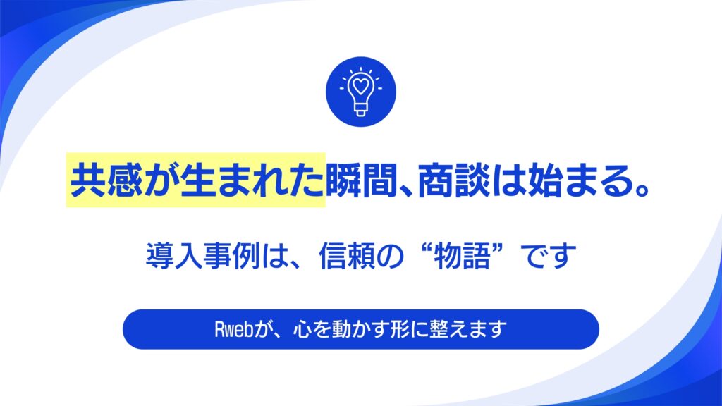 B2Bサイトリニューアルの肝。「導入事例」が商談を生み出す理由と作り方。
