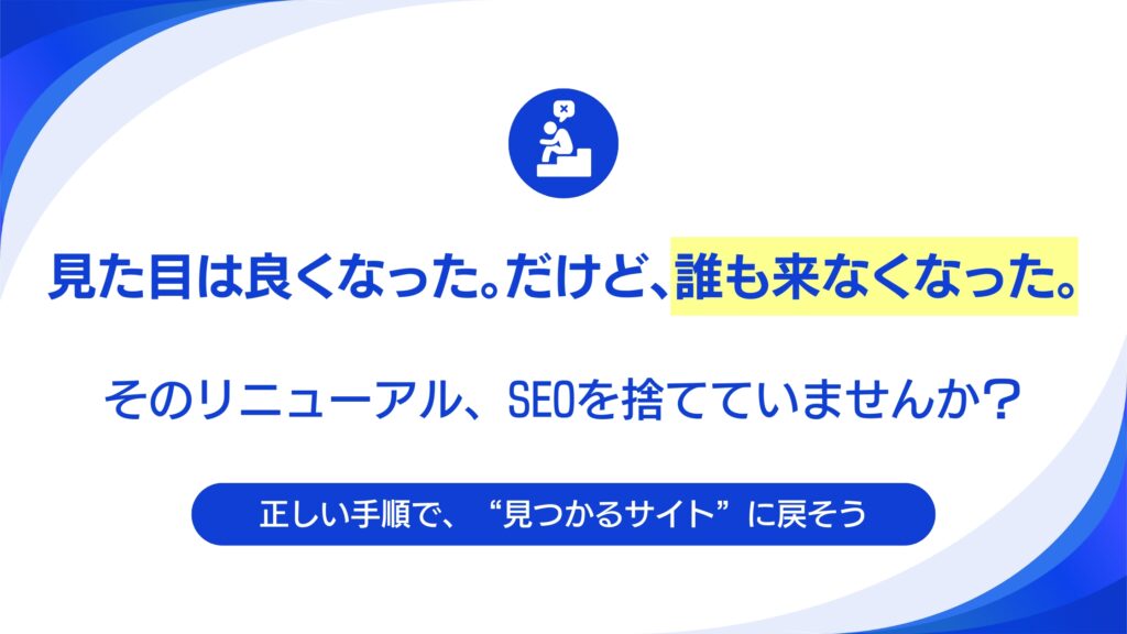 リニューアルでSEO順位が落ちる？絶対避けるべき失敗と「見つけてもらう」ための集客戦略。