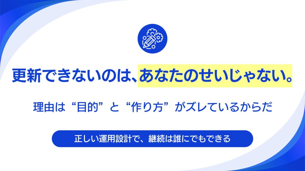 ブログが続かないB2B企業へ。CMS導入でも失敗する理由と資産化の秘訣。