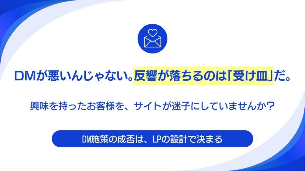 なぜDMの反響がないのか？原因は「受け皿」であるWebサイトにあった。