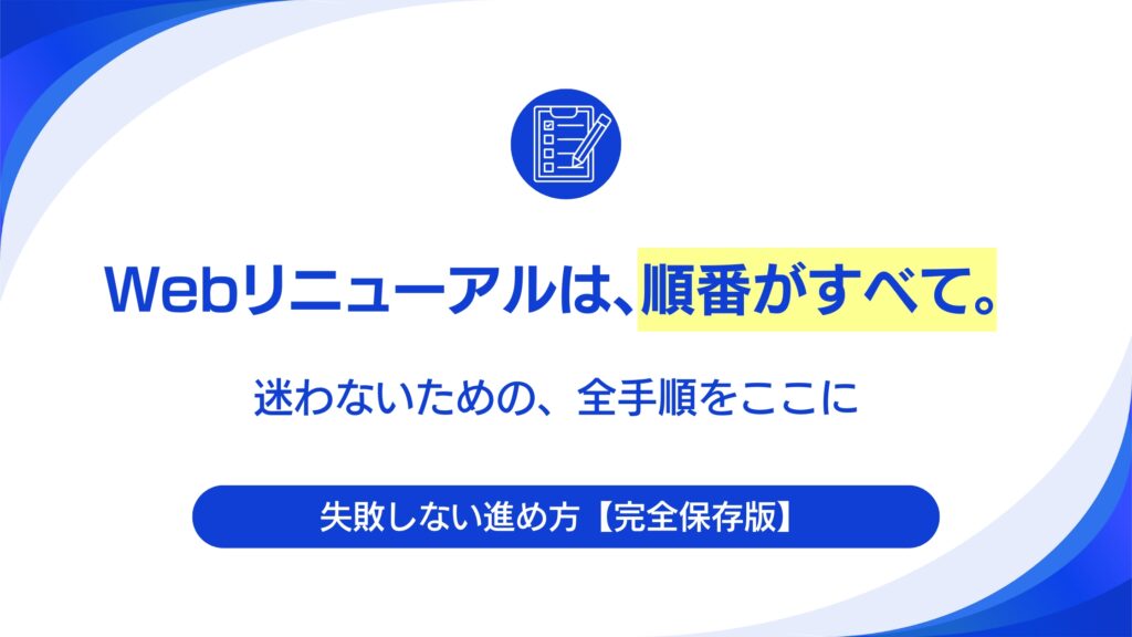 失敗しないBtoBサイトリニューアルの進め方。発注から公開までの全手順【完全保存版】