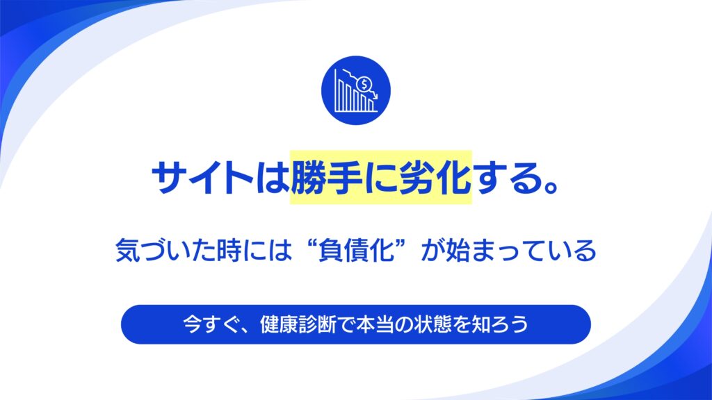 貴社のサイトは健康ですか？プロが教えるWebサイト健康診断のセルフチェックリスト。
