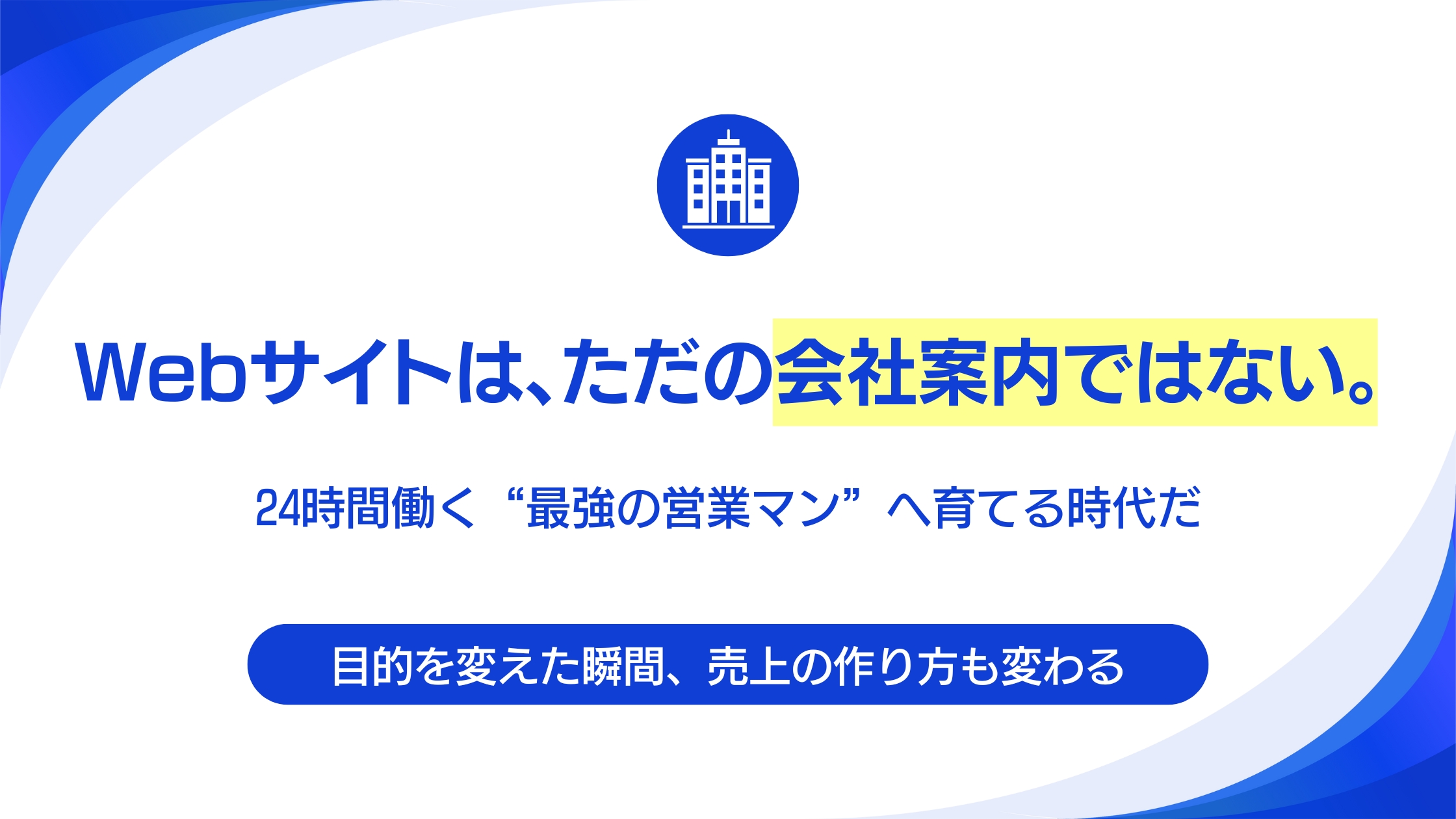 24時間働く「最強の営業マン」の作り方。B2Bサイトの正しい目的設定