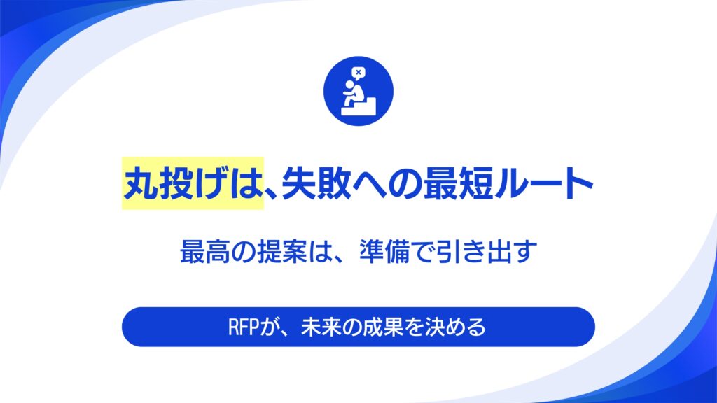 Webサイトリニューアルの失敗は「依頼前」に決まる？RFP（提案依頼書）の作り方。