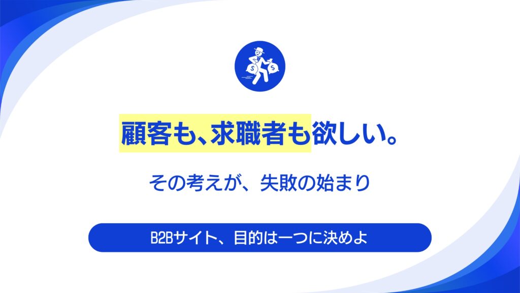 リード獲得と採用、どっちも狙う？B2Bサイトリニューアルの目的別戦略。