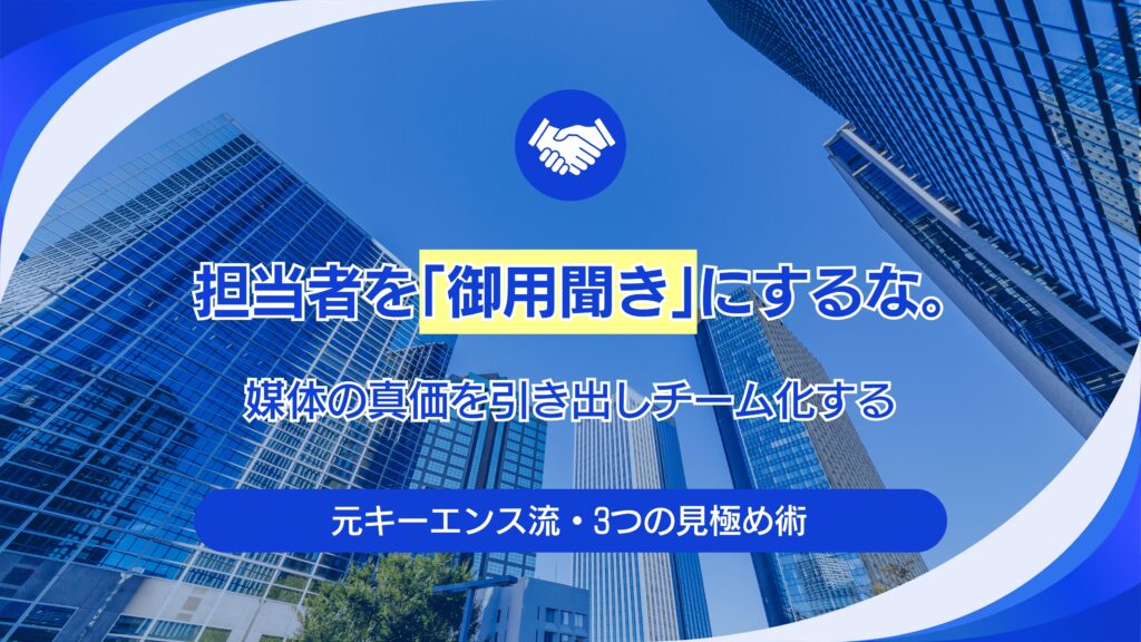 媒体担当者を「ただの御用聞き」にしてはいけない。SUUMO/HOME’Sの真価を引き出し“最強のチーム”を作る、元キーエンス流・3つの見極め術