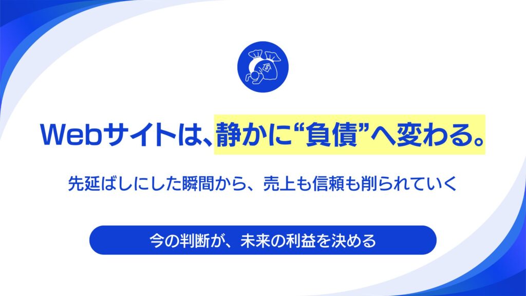 Webサイトが「負債」に変わる瞬間。リニューアル先延ばしで失うもの。