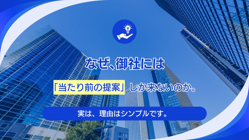 なぜ、御社には「良い提案」が来ないのか？元キーエンス営業が明かす、媒体担当者が密かに「えこひいき」する顧客の共通点