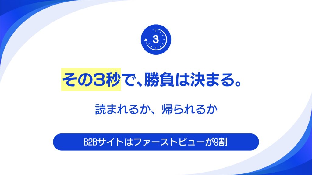 B2Bサイトは「ファーストビュー」で9割決まる。3秒で離脱させない法則。