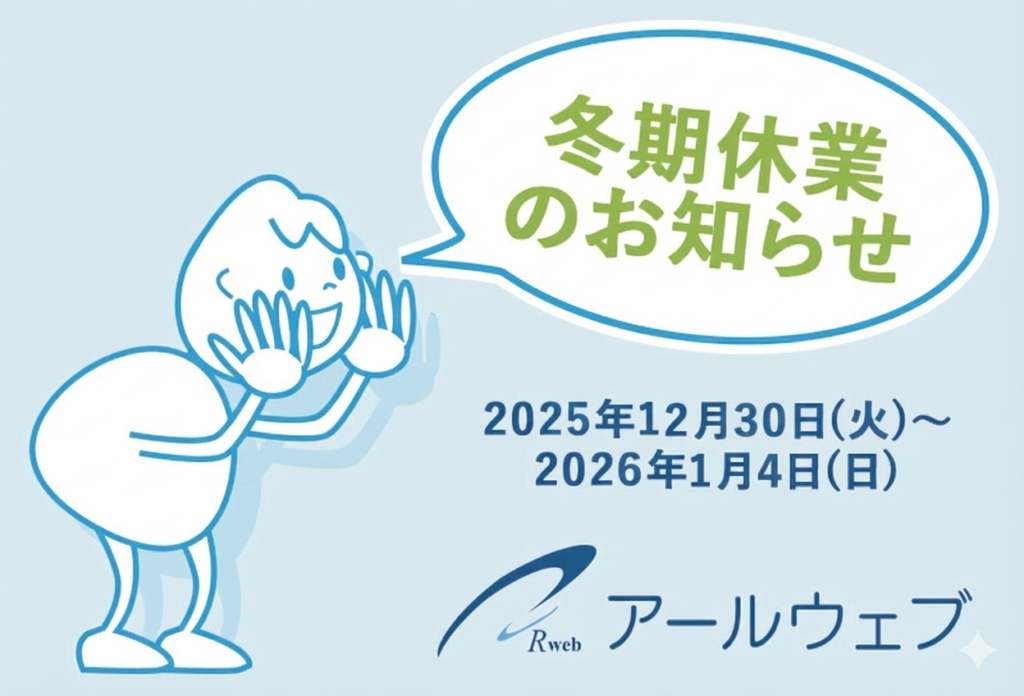 2025-2026年 冬期休業のお知らせ