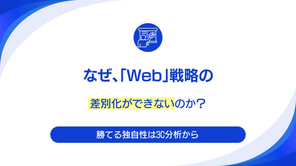 【保存版】競合リサーチの決定版｜「機能」ではなく「顧客体験」を丸裸にする、Rweb流・3C分析のフレームワーク