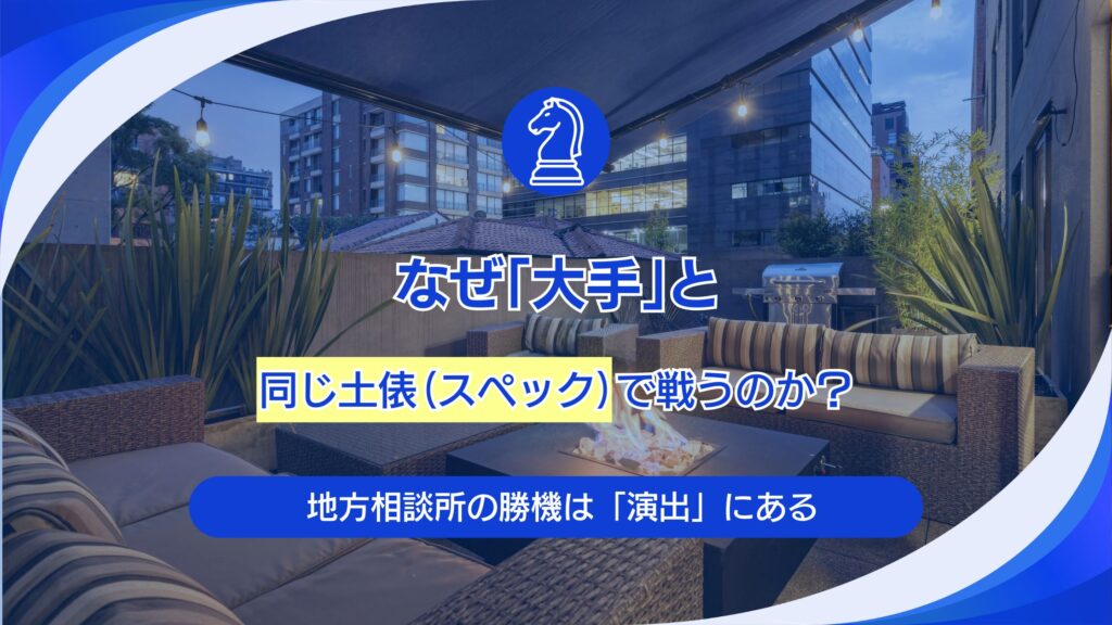 地方の結婚相談所が大手に勝つ戦略｜不都合な真実と「演出」の力
