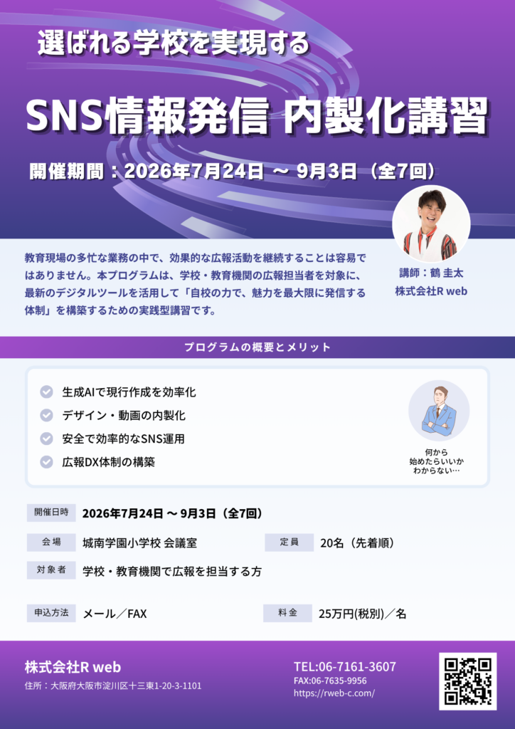 【学校・教育機関向け】広報DX・生成AI実装プログラムのご案内(開発支援助成金リスキリングコース対象)